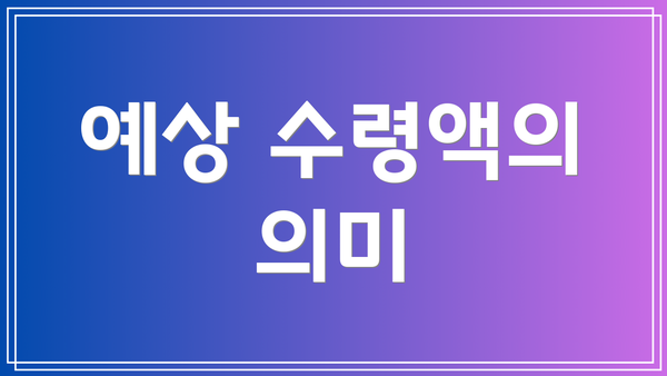 예상 수령액의 의미
