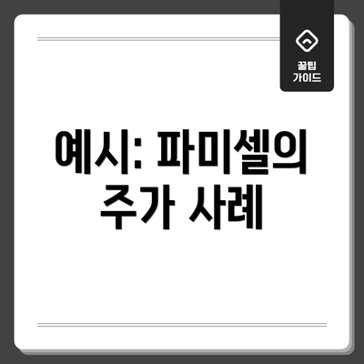 예시: 파미셀의 주가 사례