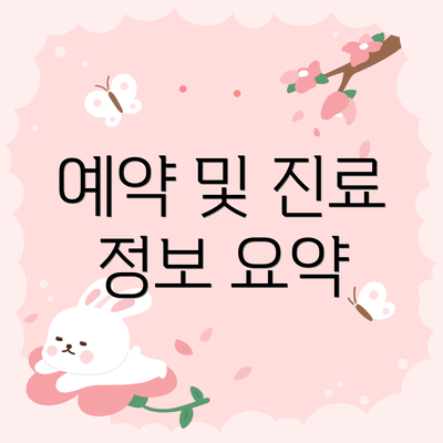 예약 및 진료 정보 요약