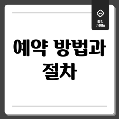 예약 방법과 절차