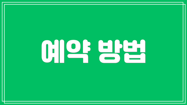 예약 방법