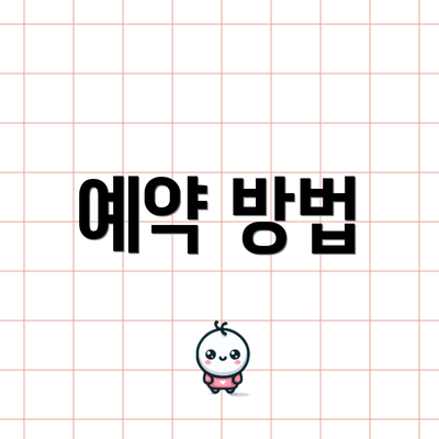예약 방법