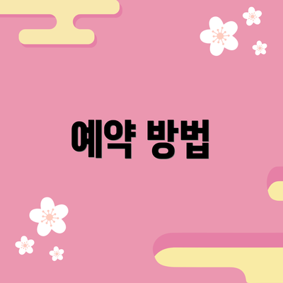 예약 방법