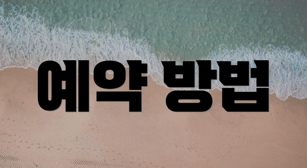 예약 방법