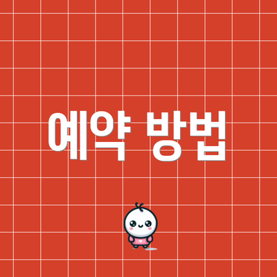 예약 방법