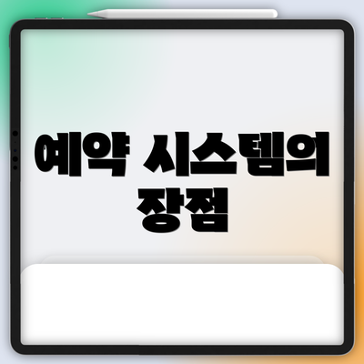 예약 시스템의 장점