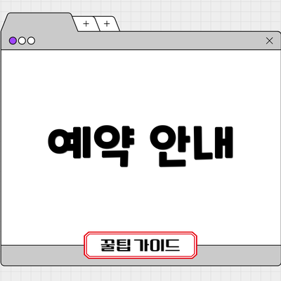 예약 안내