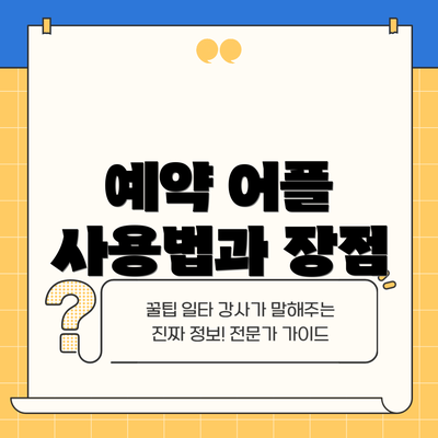 예약 어플 사용법과 장점