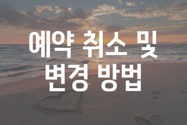 예약 취소 및 변경 방법