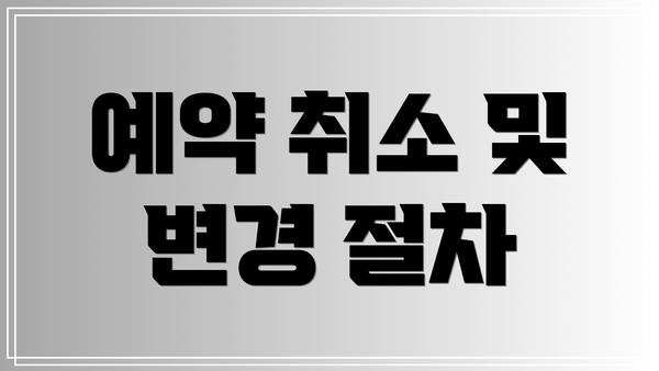 예약 취소 및 변경 절차