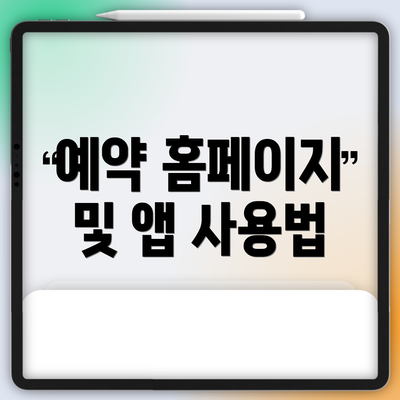 예약 홈페이지 및 앱 사용법