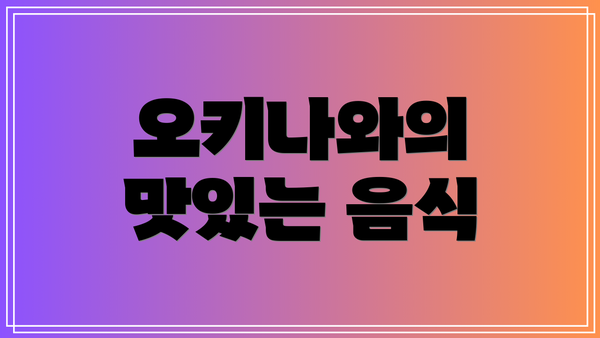 오키나와의 맛있는 음식