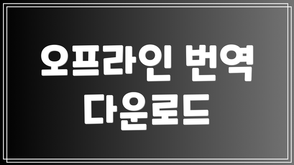 오프라인 번역 다운로드