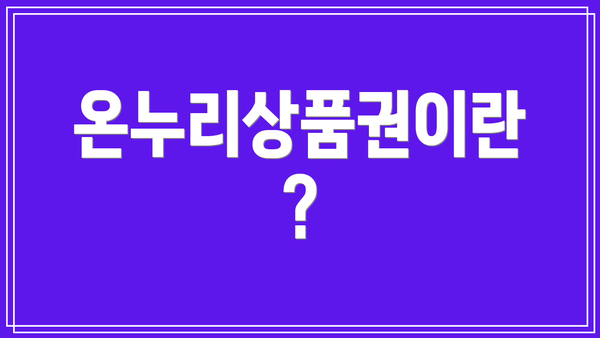 온누리상품권이란?