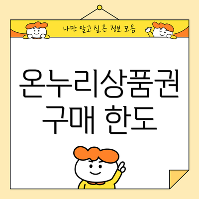 온누리상품권 구매 한도
