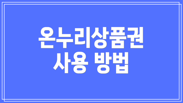 온누리상품권 사용 방법