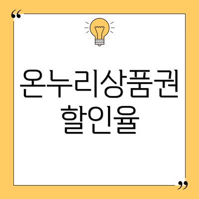 온누리상품권 할인율
