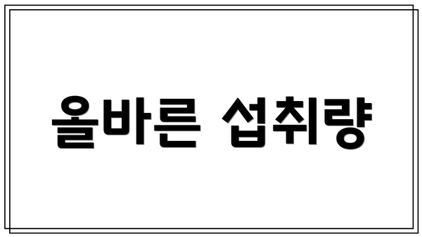 올바른 섭취량