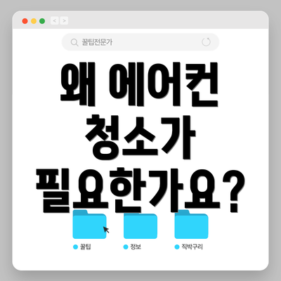왜 에어컨 청소가 필요한가요?