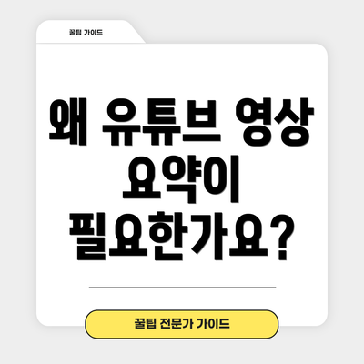 왜 유튜브 영상 요약이 필요한가요?