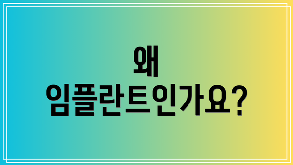 왜 임플란트인가요?
