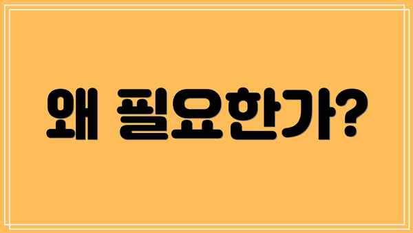 왜 필요한가?