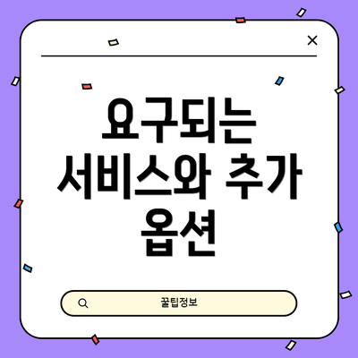 요구되는 서비스와 추가 옵션