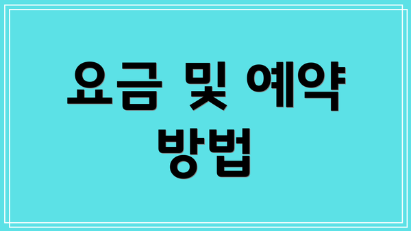 요금 및 예약 방법