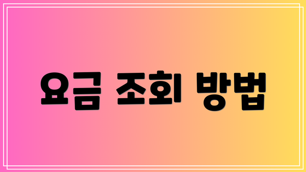 요금 조회 방법
