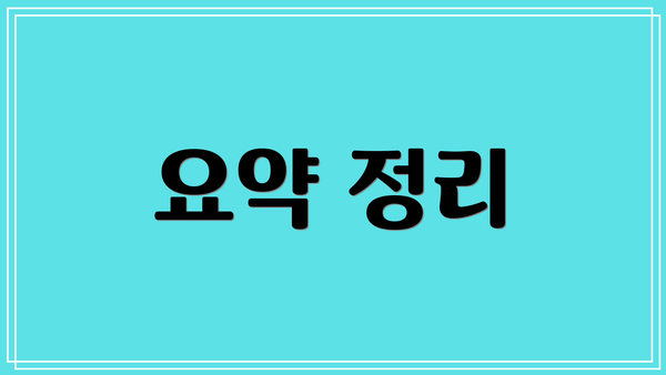 요약 정리