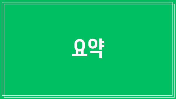 요약