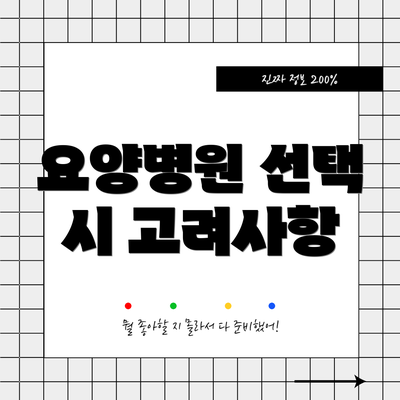 요양병원 선택 시 고려사항