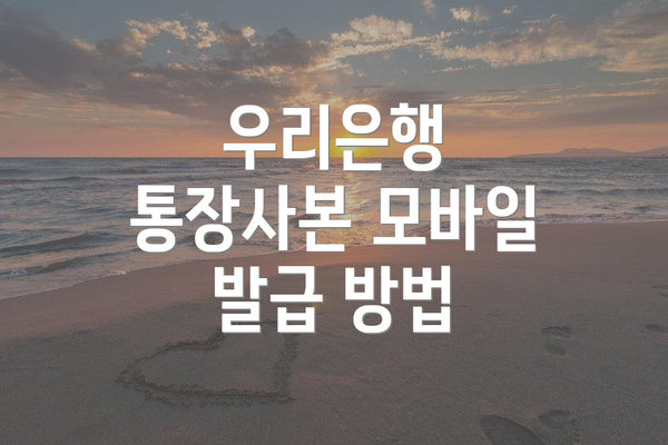 우리은행 통장사본 모바일 발급 방법