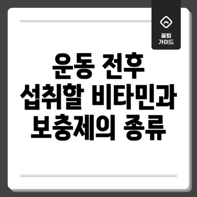 운동 전후 섭취할 비타민과 보충제의 종류