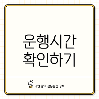 운행시간 확인하기