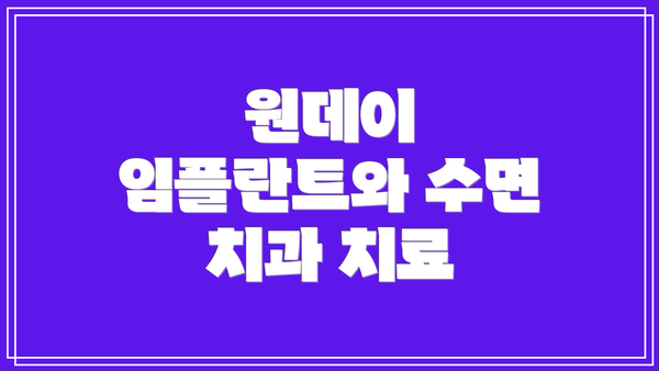 원데이 임플란트와 수면 치과 치료