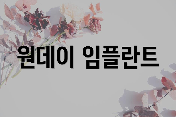 원데이 임플란트
