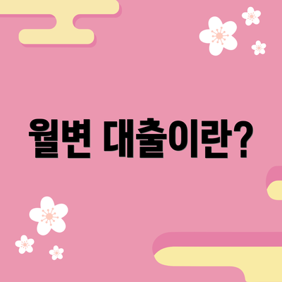 월변 대출이란?