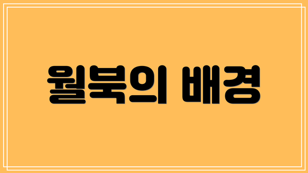 월북의 배경
