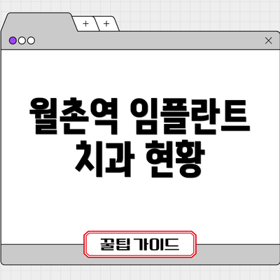 월촌역 임플란트 치과 현황
