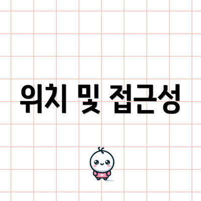 위치 및 접근성