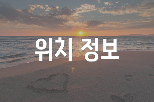 위치 정보
