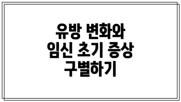 유방 변화와 임신 초기 증상 구별하기