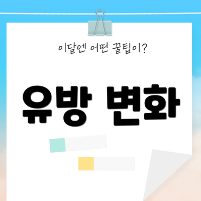 유방 변화