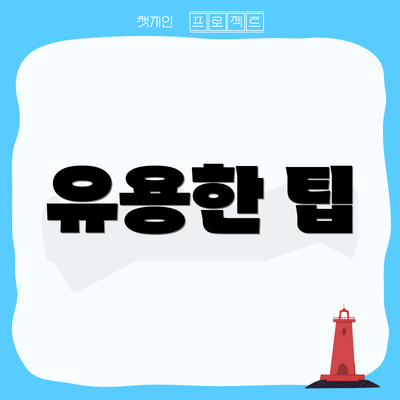 유용한 팁