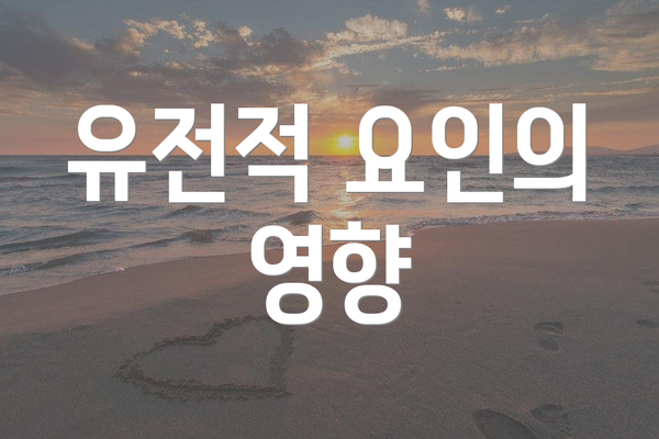 유전적 요인의 영향