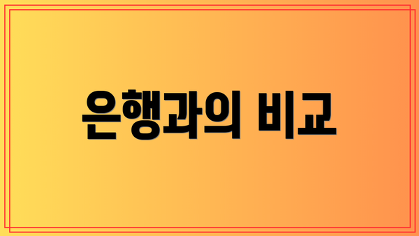 은행과의 비교