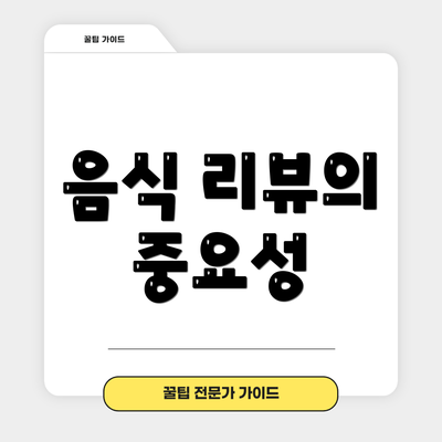 음식 리뷰의 중요성