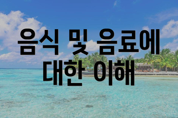 음식 및 음료에 대한 이해