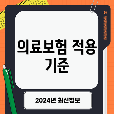 의료보험 적용 기준